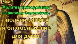 3 августа Молитва преподобному Серафиму Саровскому: получи защиту и благословение для души!