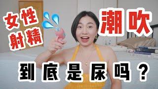 女生 高氵朝 噴出來的是什麼？｜Carrie雨千