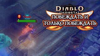 DIABLO IMMORTAL PVP - ПОБЕЖДАТЬ И ТОЛЬКО ПОБЕЖДАТЬ ️10