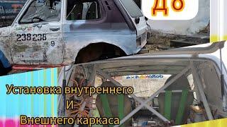 ///Каркас безопасности на Самую короткую ниву в России.//