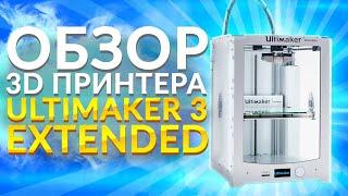 Обзор 3D принтера Ultimaker 3 от 3Dtool | Надежный 3Д принтер из Европы c 2-мя экструдерами