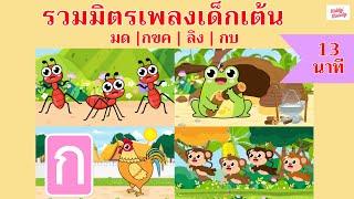 เพลงเด็กเต้นสนุก 13 นาที EP1 | มด กขค ลิง กบ | #เพลงเด็กเจ้าตัวเล็ก - Kiddy Melody