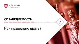 Справедливость: Лекция #7. Как правильно врать? [Гарвард]