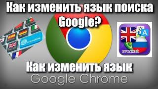 Как изменить язык поиска Google и как изменить язык Google Chrome?