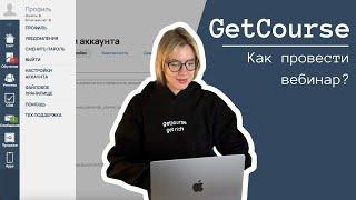 Вебинары на GetCourse. БЕСПЛАТНЫЙ КУРС 2024