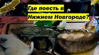 Где поесть в Нижнем Новгороде?