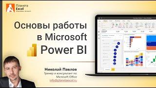 Основы работы в Microsoft Power BI