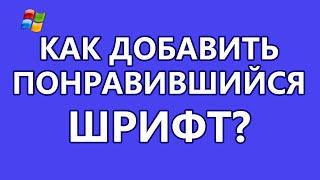 Как добавить нужный или понравившийся шрифт?