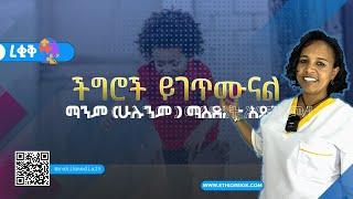 ሁሉንም ማስደሰት ይቻላል ? Rekik Media