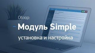 Интернет-магазин на Opencart. Модуль Simple. Установка и настройка