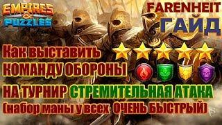 ТУРНИР СТРЕМИТЕЛЬНАЯ АТАКА 5* БЕЗ СИНИХ - КАК ВЫСТАВИТЬ КОМАНДУ ОБОРОНЫ Empires & Puzzles