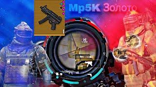 ЗОЛОТАЯ MP5K ОТ ПОДПИСЧИКА ИЗ ТГК Играю Соло Против Складов в Metro Royale