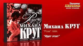 Михаил Круг - Идёт этап (Audio)