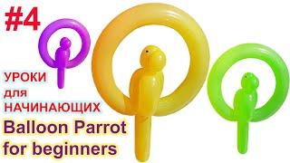 Фигурки из шариков для начинающих #4 ПОПУГАЙ Balloon Animals for beginner