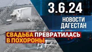 Свадьба превратилась в похороны. Новости Дагестана за 3.06.2024 год