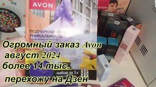 Огрмный заказ Avon август 2024 более чем на 14 тыс. \ Перехожу на ДЗЕН