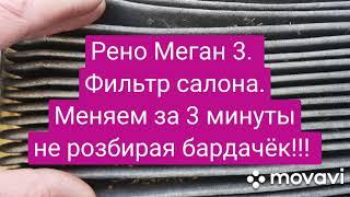 Рено Меган 3. Замена фильтра салона без снятия бардачка!!!