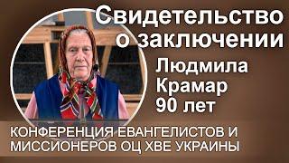 Свидетельство о заключении. Людмила Крамар, 90 лет