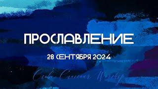 Прославление 28.09.2024