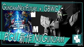 【閒談】PGU 新作 NU Gundam 有生之年系列 ｜GUNDAM NEXT FUTURE 簡介 ｜GBWC 12th Final ｜恭喜香港U14 冠軍得主