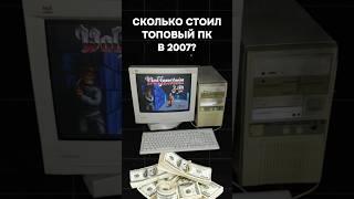 СКОЛЬКО СТОИЛ ТОПОВЫЙ ПК В 2007? #пк #игры #гейминг #сборкапк #игровойпк