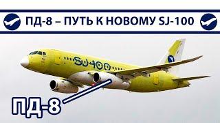 ПД-8 – путь к новому Суперджету (SJ-100) | AeroPortal