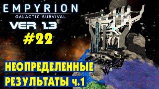 НЕОПРЕДЕЛЕННЫЕ РЕЗУЛЬТАТЫ ч.1 #22 Empyrion Galactic Survival Версия 1.3. Прохождение и выживание