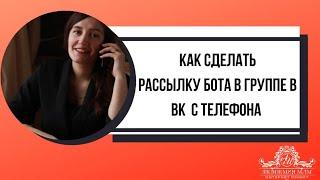 Как сделать рассылку бота в группе в ВК  с телефона