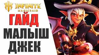 INFINITE MAGICRAID - ЛУЧШИЙ ДАМАГЕР В ИГРЕ = ДЖЕК, ГАЙД НА ГЕРОЯ В IMR