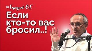 Если кто-то вас бросил.. Торсунов лекции Смотрите без рекламы!