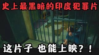 史上最黑暗的印度犯罪猛片，扯掉制度最后一块遮羞布，这片子，也能上映？！《女生规则》【宇哥】