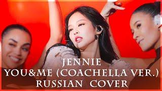 [ BLACKPINK на русском ] JENNIE - You & Me (Coachella ver.) ( RUS / russian cover )