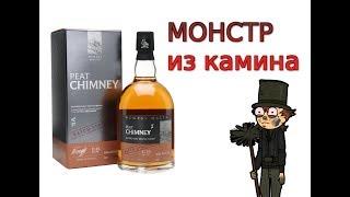 Wemyss Peat Chimney, купажированный солодовый шотландский виски