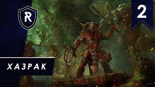 Хазрак Одноглазый #2 - SFO, Смертные империи, Легенда - Total war Warhammer II