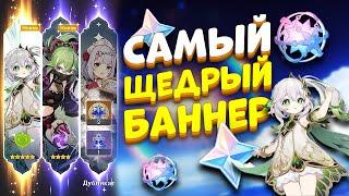 КРУТИМ САМЫЙ ЩЕДРЫЙ БАННЕР || НАХИДА || GENSHIN IMPACT