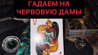 ЧЕРВОВАЯ ДАМА️ТЕБЯ ЖДУТ ХОРОШИЕ ИЗМЕНЕНИЯ ВЕЧЕРНИЙ РАСКЛАД #дамачервовая #аринаtarotasmr #таро