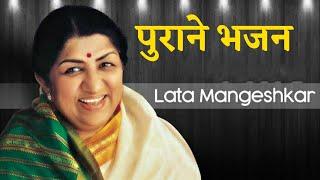 पुराने भजन || लता मंगेशकर #bhajan #latamangeshkar #latadidi #artibhajan #भजन #लतामंगेश्कर