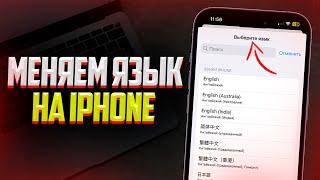 Как поменять Язык на iPhone или iPad? Полная Инструкция