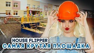 ЛУЧШАЯ ДЕТСКАЯ ПЛОЩАДКА в МИРЕ! ► House Flipper ► Хаус Флиппер ПРОХОЖДЕНИЕ