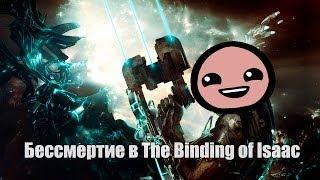 Как стать бессмертным в The Binding of Isaac