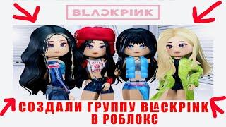 ЭПИЧЕСКИЙ КОНЦЕРТ BLACKPINK В ROBLOX : УВЛЕКАТЕЛЬНЫЕ ВЫСТУПЛЕНИЯ, ТАНЦЫ И СЮРПРИЗЫ!