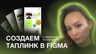 СОЗДАЕМ ТАПЛИНК В FIGMA И ПЕРЕНОСИМ ДИЗАЙН НА ПЛАТФОРМУ TAPLINK | ВЕБ - ДИЗАЙН