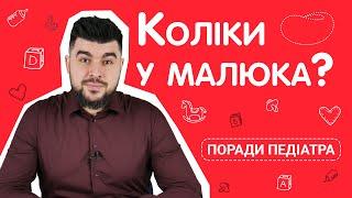 Дитячі коліки та газики у новонароджених | Як допомогти дитині при кольках | Педіатр