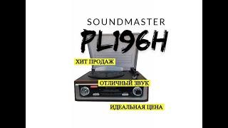 Ретро-проигрыватель Soundmaster PL196H