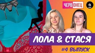 Червонец #4 выпуск/ Лола& Стася/ 2020