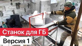 СТАНОК ДЛЯ РЕЗКИ ГАЗОБЛОКА! НАШ ОТВЕТ БЕЛМАШУ (Версия 1)