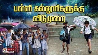 இந்த மாவட்ட பள்ளி, கல்லூரிகளுக்கு விடுமுறை..!!! | School Leave | Rain | Weather Report