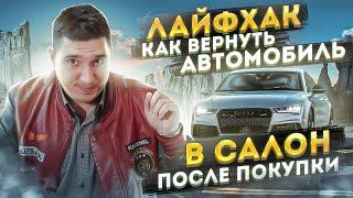 КАК ВЕРНУТЬ АВТОМОБИЛЬ В САЛОН ПОСЛЕ ПОКУПКИ?!