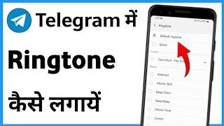 Telegram Me Ringtone Kaise Lagaye | Telegram Pe Ringtone Kaise Lagaye