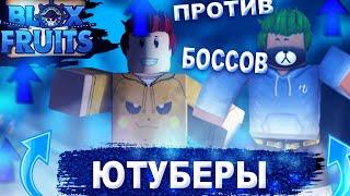 Ютуберы против БОССОВ в  BloxFruits! (feat.Veto4ka)